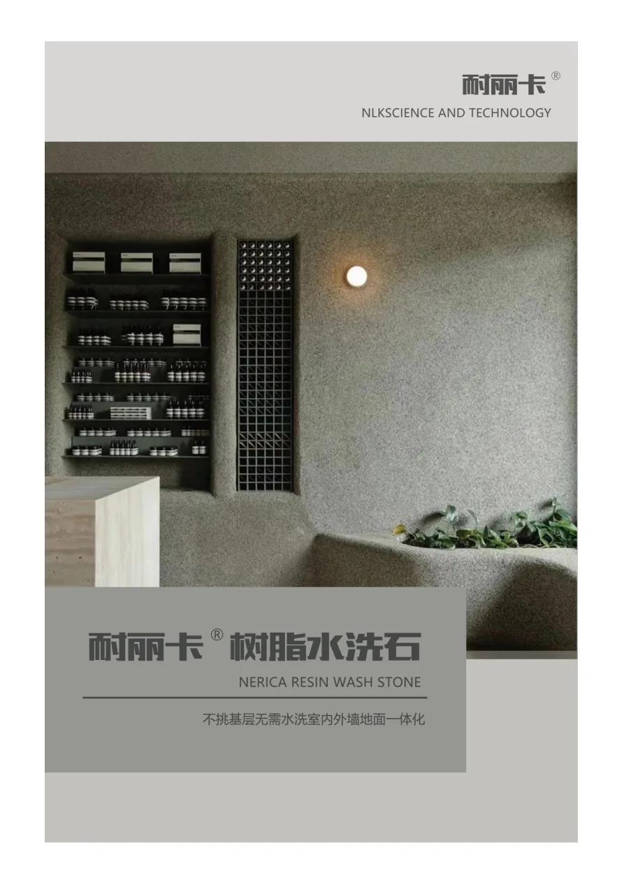 树脂水洗石